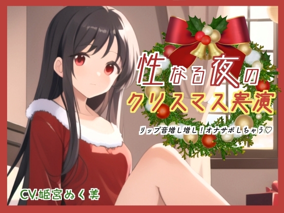性なる夜のクリスマス実演!リップ音増し増しオナサポしちゃう の表紙
