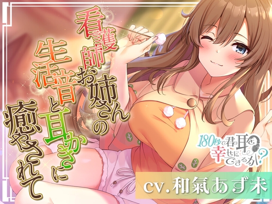 180秒で君の耳を幸せに出来るか?看護師お姉さんの生活音に癒やされて♪ の表紙
