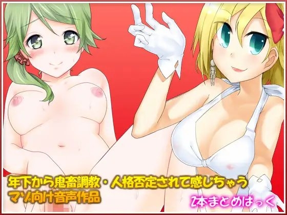 年下から鬼畜調教・人格否定されて感じちゃうマゾ向け音声作品 の表紙