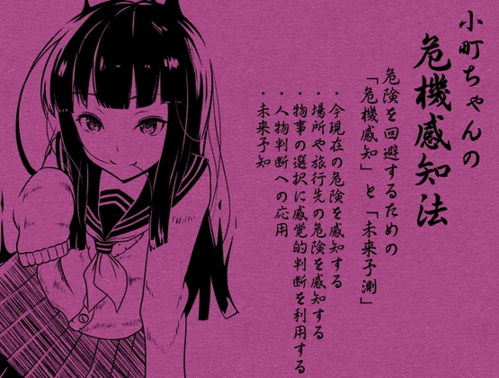 小町ちゃんの「危機感知法」 危険を回避するための「危機感知」と「未来予測」 の表紙