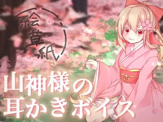 山神様の耳かきボイス の表紙