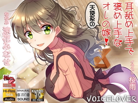 【字幕付き音声作品】耳舐め上手で褒め上手な天使系のオレの嫁!【極・耳舐め】【フォーリーサウンド】 の表紙