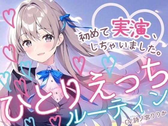 【初めての実演オナニー】わたしのひとりえっちルーティン聴いてほしくなっちゃいました! の表紙