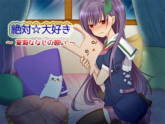 絶対☆大好き ～ 夏海ななせの想い ～ の表紙