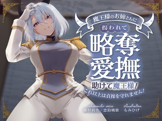 キミが妹の花婿だね? 魔王様のお姉さんに拐われて略奪愛撫 〜助けて魔王様!これ以上は貞操を守れません!〜 の表紙