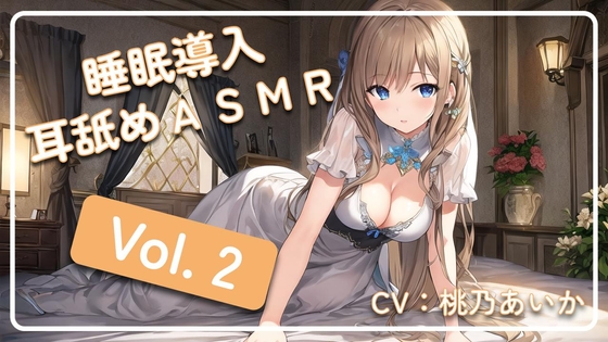 ~ 睡眠導入耳舐めASMR Vol. 2 ~ の表紙