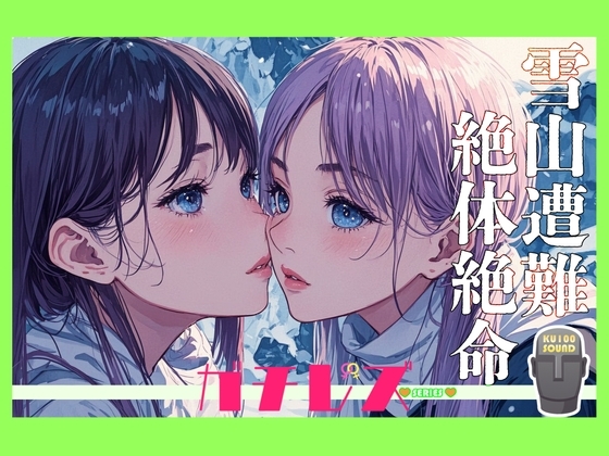 【シリーズ累計4万本突破!】ガチレズ!!しいな×ほのり 雪山で遭難したのでレズるしかなかった の表紙