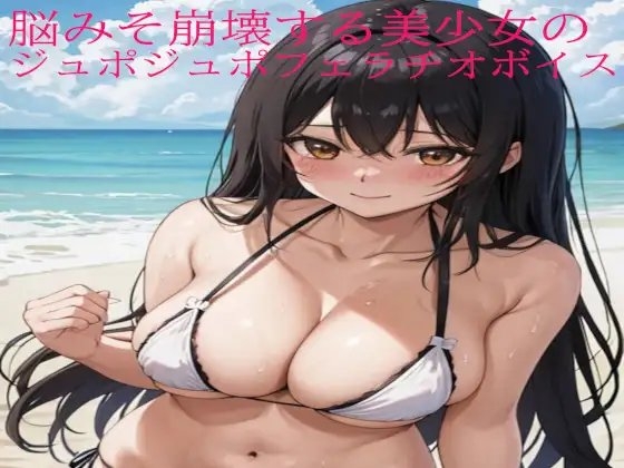 脳みそ崩壊する美少女のジュポジュポフェラチオボイス の表紙