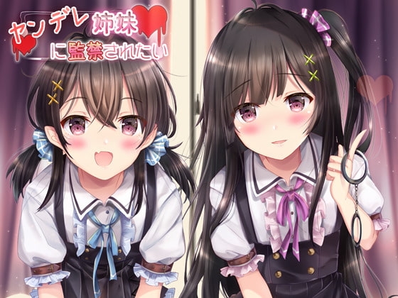 ヤンデレ姉妹に監禁されたい! ～毎日交代で搾られる音声～ の表紙