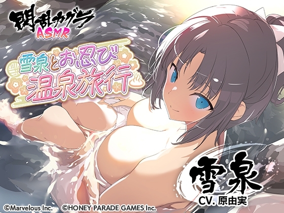 【閃乱カグラASMR】雪泉とお忍び温泉旅行 の表紙