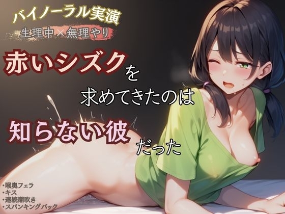 【生理中×無理やり】赤いシズクを求めてきたのは知らない彼だった の表紙