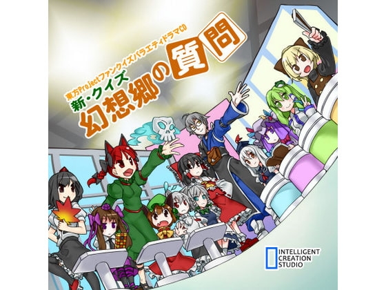 新・クイズ幻想郷の質問 の表紙