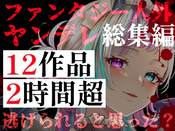 【ファンタジー・人外ヤンデレ総集編】12作品・2時間超――異世界の狂愛。魔族や亜人に囚われ、支配される地獄 の表紙