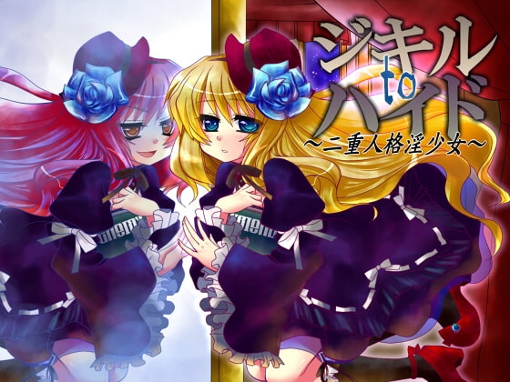 ジキルtoハイド ～二重人格淫少女～ の表紙