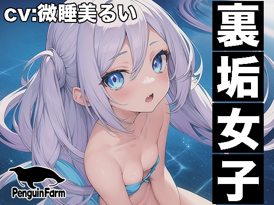 【実演オナニー】裏垢女子◆連続絶頂クチュグチュ潮吹き◆微睡美るい の表紙
