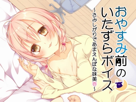 おやすみ前のいたずらボイス～さみしがりであまえんぼな妹美春～ の表紙