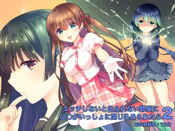 エッチしないと出られない部屋に〇〇がいっしょに閉じ込められたら2 の表紙