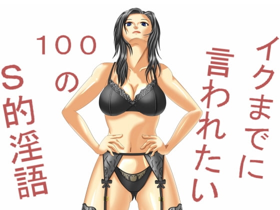イクまでに言われたい100のS的淫語 の表紙
