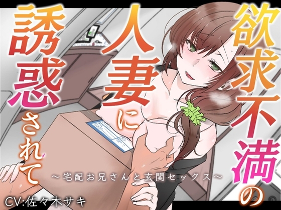 【オホ声】欲求不満の人妻に誘惑されて～宅配お兄さんと玄関セックス～【バイノーラル】 の表紙