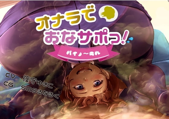 おならでおなサポっ! バイノ〜ラル! の表紙
