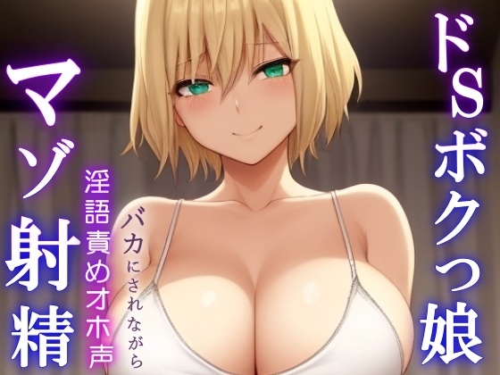 ドSボクっ娘ボーイッシュの淫語責めオホ声セックス～攻め返しきれず屈服マゾ射精～ の表紙