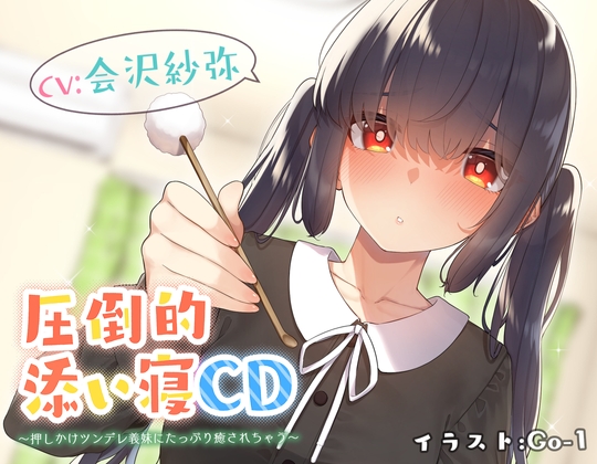 【耳かき&添い寝】圧倒的添い寝CD 〜押しかけツンデレ義妹にたっぷり癒されちゃう〜 【CV:会沢紗弥】 の表紙