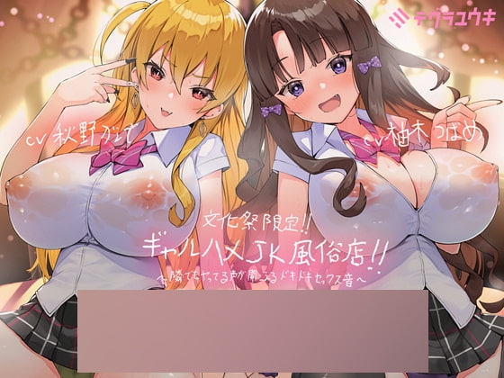 文化祭限定ギャルハメJK風俗店～隣でもヤってる声が聞こえるドキドキセックス音!～【KU100二台収録×フォーリーサウンド】 の表紙