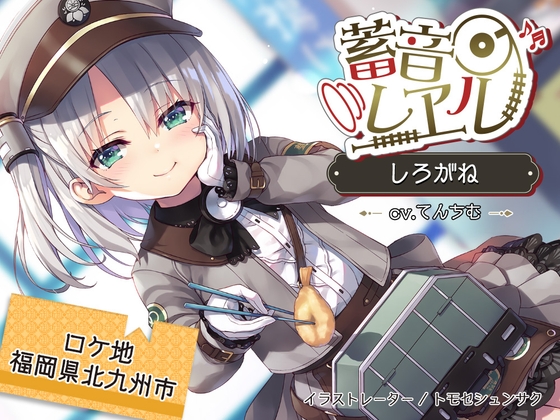 【4時間/海峡トンネル/耳かき/波音】蓄音レヱル しろがね【CV.上絛千尋】 の表紙