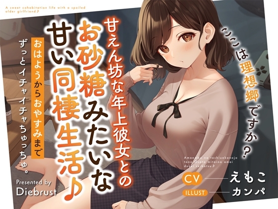 【最強あまあま】甘えん坊な年上彼女とのお砂糖みたいな甘い同棲生活♪〜おはようからおやすみまでずっとイチャイチャちゅっちゅ。ここは理想郷ですか?〜 の表紙
