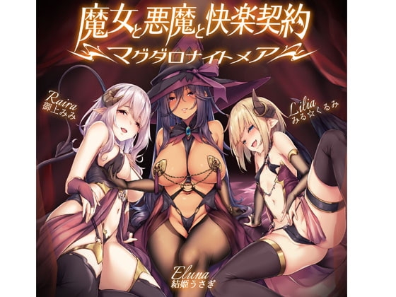 魔女と悪魔と快楽契約=マグダロナイトメア= の表紙