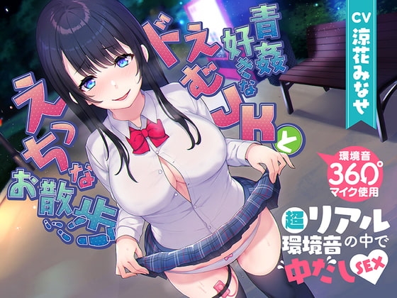 【360度マイク使用】青姦好きなドえむJKとえっちなお散歩【超リアル環境音の中で中だしSEX♪】 の表紙