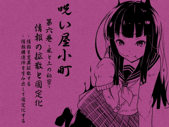 ノロイヤコマチ-呪い屋小町-第6巻 情報の拡散と固定化 -風と土の秘密・情報SNSとマジックアイテム制作- 情報を変異拡散する 情報構造体を生み出し固定化する の表紙