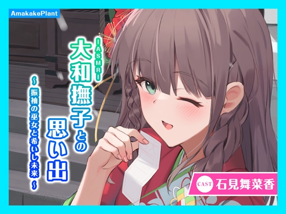 【CV.石見舞菜香】ASMR大和撫子との思い出～振袖の巫女と希いし未来～ の表紙
