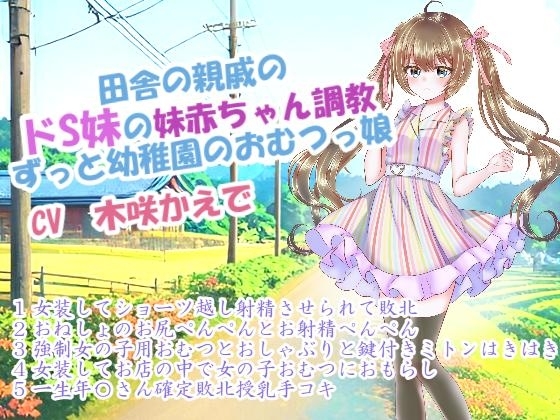 田舎の親戚のドS妹の妹赤ちゃん調教～ずっと幼稚園のおむつっ娘 の表紙