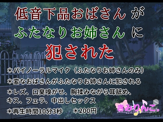 低音下品おばさんがふたなりお姉さんに犯された の表紙