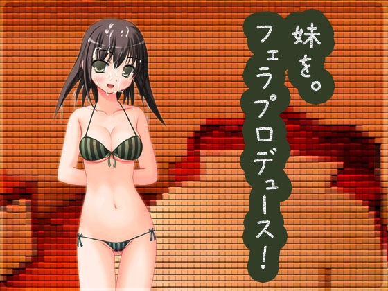妹をフェラプロデュース! の表紙
