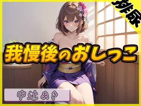 【排尿音】京都の変態さん中辻あき「我慢後のおしっこ」【中辻あき】 の表紙