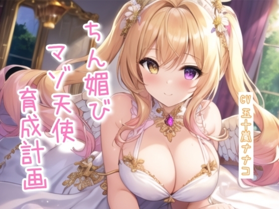 ちん媚びマゾ天使育成計画【4作品収録セット】 の表紙