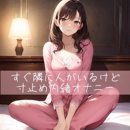 【実演】すぐ横に人がいるけど寸止め内緒オナニー の表紙