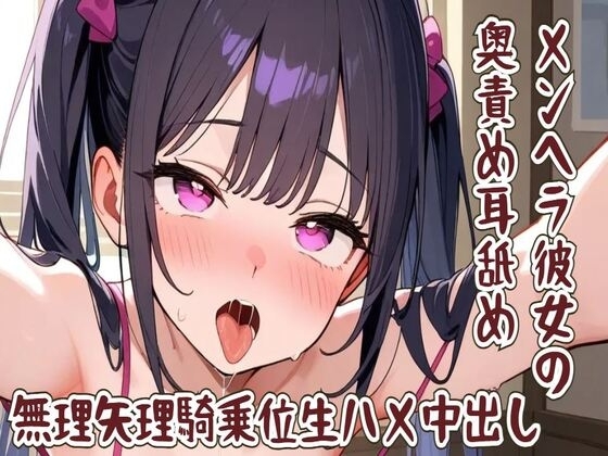 【耳舐め】メンヘラ彼女の奥責め耳舐め/無理矢理騎乗位生ハメ中出し の表紙
