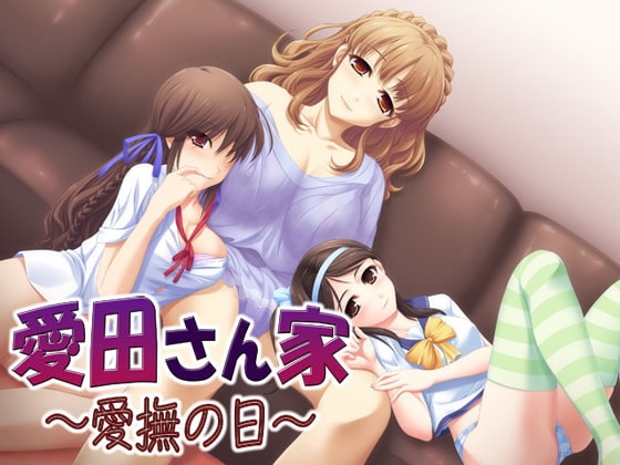 愛田さん家01 ～愛撫の日～ の表紙