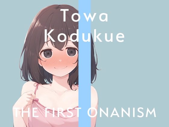 【実演オナニー】THE FIRST ONANISM【小机永遠】可愛い喘ぎ声の女の子が三種の玩具を駆使して何度も絶頂……! の表紙