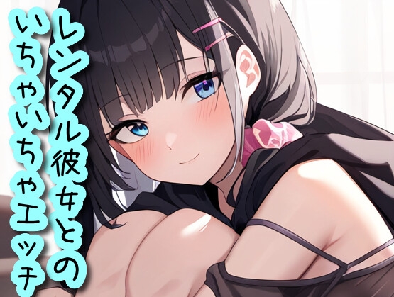 レンタル彼女とのいちゃいちゃエッチ の表紙