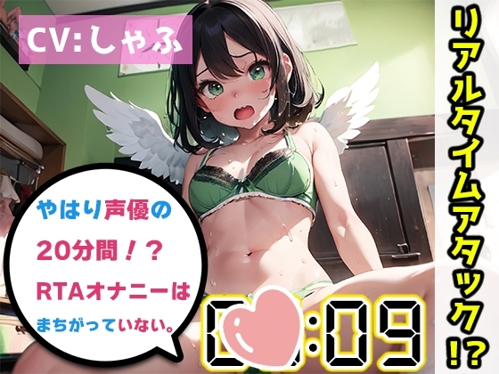 【オナニーRTA実演】やはり声優の20分間リアルタイムアタックオナニーはまちがっていない。【しゃふ】 の表紙
