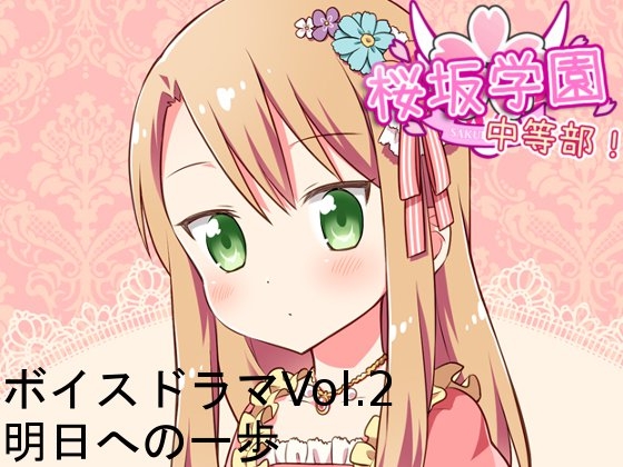 桜坂学園☆中等部 ボイスドラマVol.2 明日への一歩 の表紙
