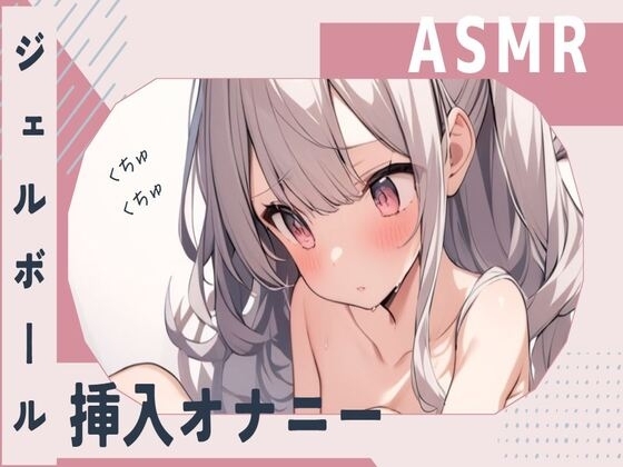 【ASMR】ジェルボール挿入くちょくちょオナニー の表紙