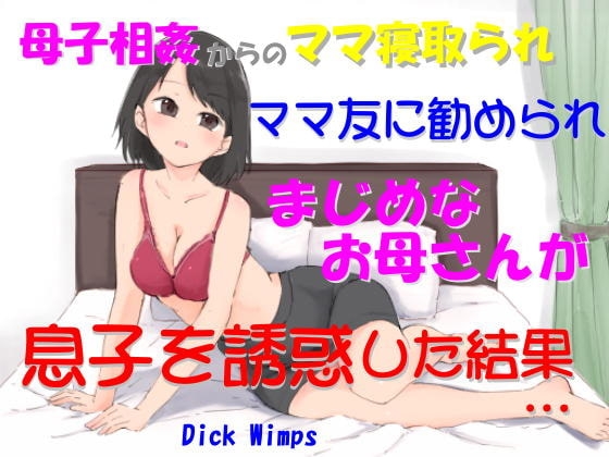 ママ友に勧められ、まじめなお母さんが息子を誘惑した結果 の表紙