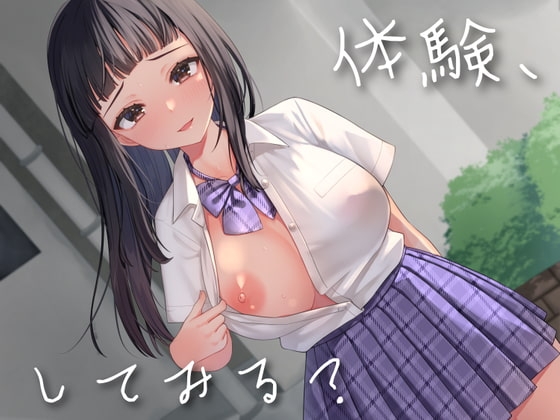【オホ声あり】体験、してみる?〜⚪︎交JKに注意したら、セフレになった件〜 の表紙