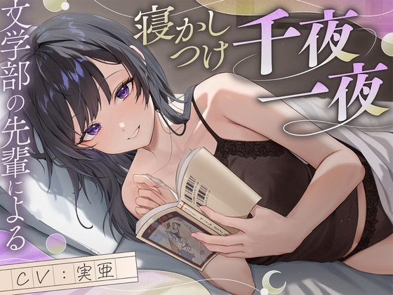 【サークル初作品！】文学部の先輩による寝かしつけ千夜一夜【ファンタジー+恋愛談+宇宙SF】 の表紙