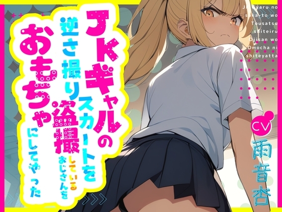 【CV.雨音杏】JKギャルのスカートを逆さ撮り盗撮しているおじさんをおもちゃにしてやった【フォローで得トクWプレゼントCP】 の表紙